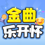 金曲樂開懷