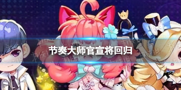 節(jié)奏大師測試