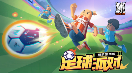 香腸派對足球