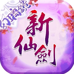 新仙剑奇侠传