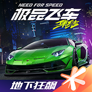 极品飞车集结(极品飞车在线移动版)