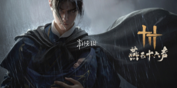 燕云十六声奇遇