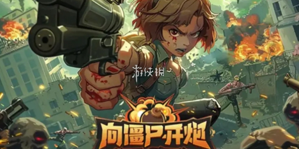 向僵尸開炮兌換碼