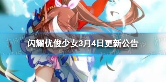 闪耀优俊少女维护