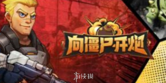 向僵尸開炮寶石