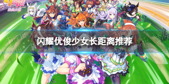 闪耀优俊少女长距离