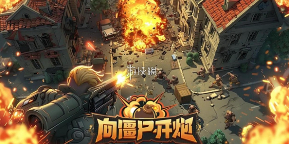 向僵尸開炮金幣
