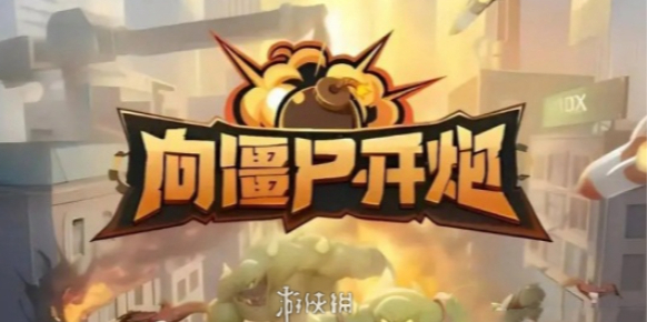 向僵尸開炮卡關(guān)