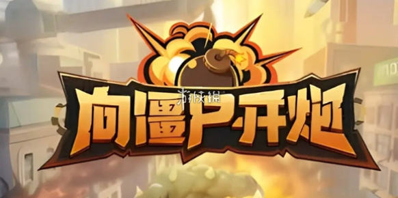 向僵尸開炮屬性