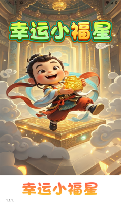 幸運小福星體驗