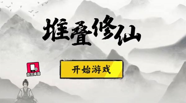堆疊修仙馴獸