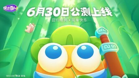 保衛(wèi)蘿卜4玩家