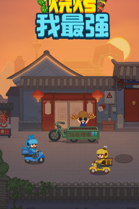 燒烤我最強(qiáng)燒烤