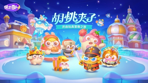 保衛(wèi)蘿卜4蘿卜