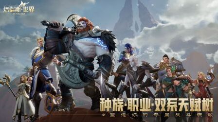 塔瑞斯世界游戏