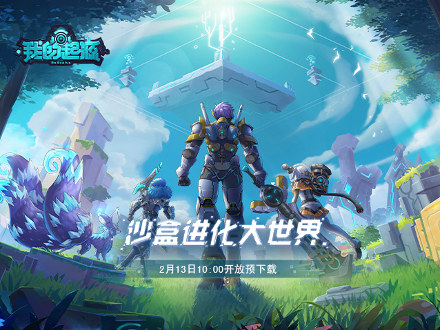 我的起源公測