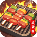 燒烤我最強(qiáng)