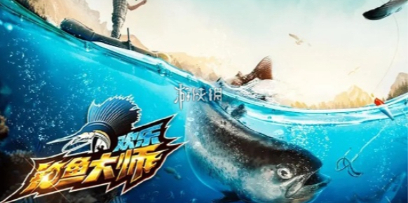 歡樂釣魚大師大師