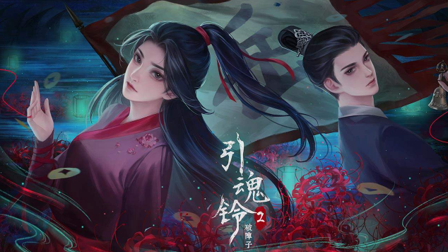 引魂鈴2破陣子第三章通關攻略