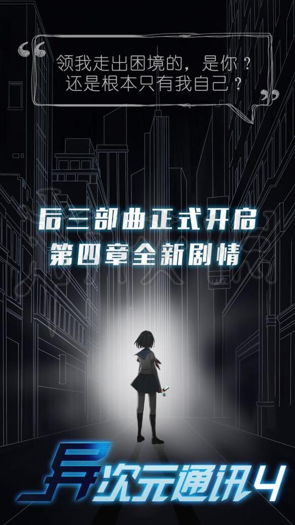 异次元通讯4新手上手攻略 游戏讲述了什么