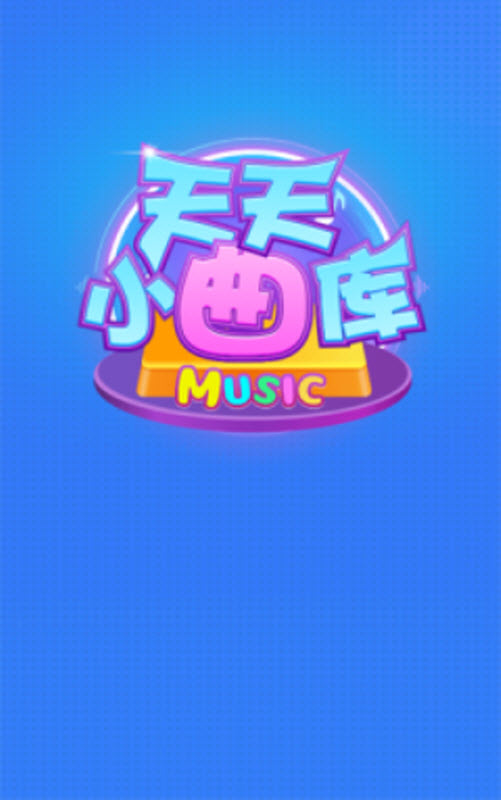 天天小曲库红包版下载地址