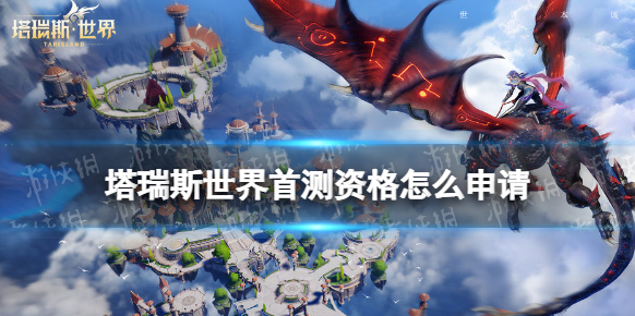 塔瑞斯世界瑞斯