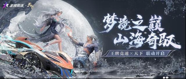 王牌競(jìng)速山海