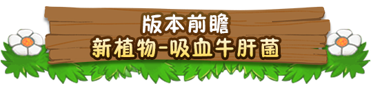 植物大战僵尸2牛肝菌