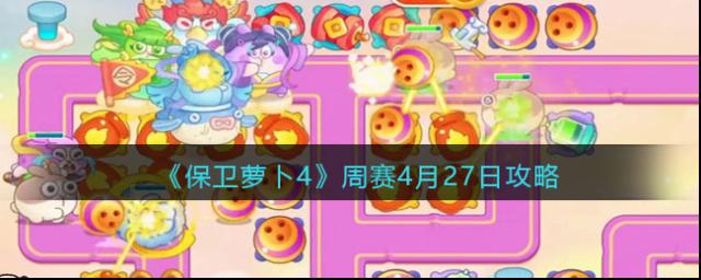 保衛(wèi)蘿卜4周賽