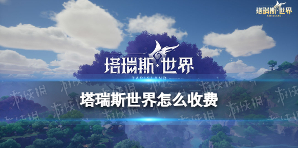 塔瑞斯世界瑞斯