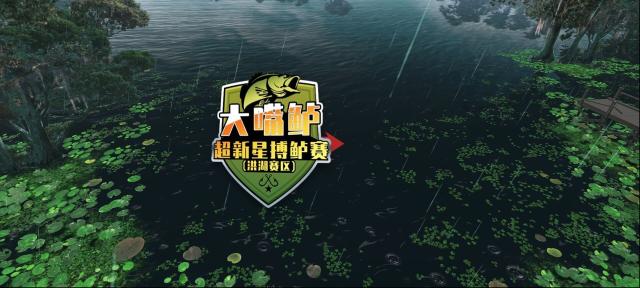 歡樂釣魚大師釣魚