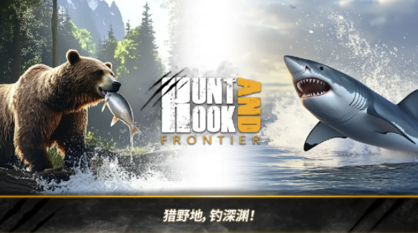 荒野獵人狩獵