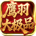 鹰羽76大极品