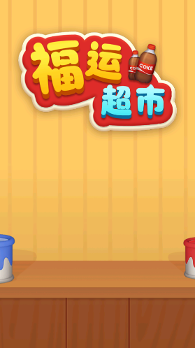 福運超市游戲