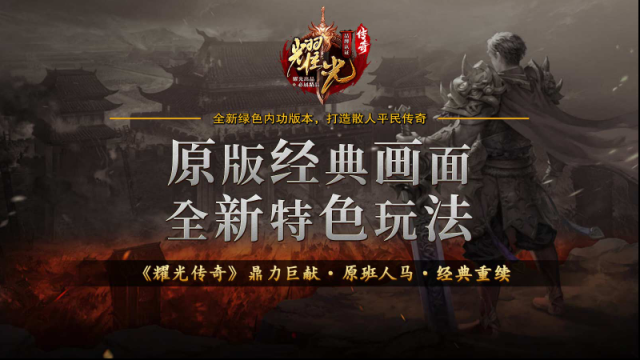 耀光傳奇打通