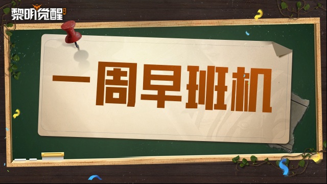 黎明覺醒生機(jī)進(jìn)行中