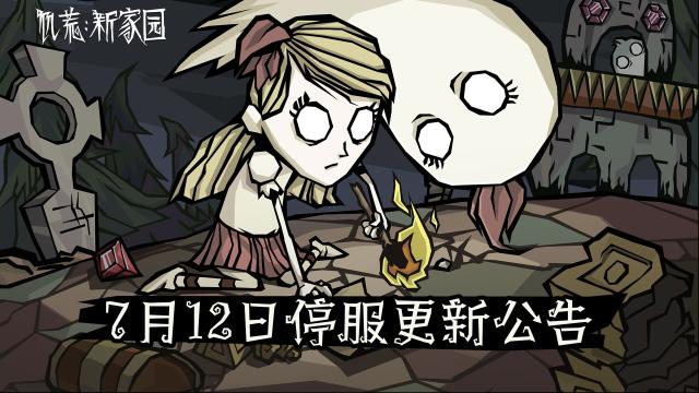 饥荒新家园「饱荒测试」7月12日停服更新公告