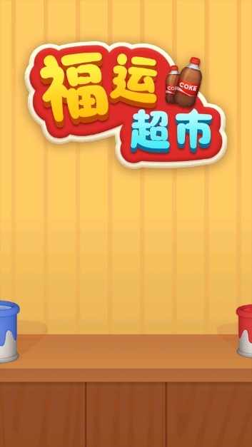福运超市红包版下载地址