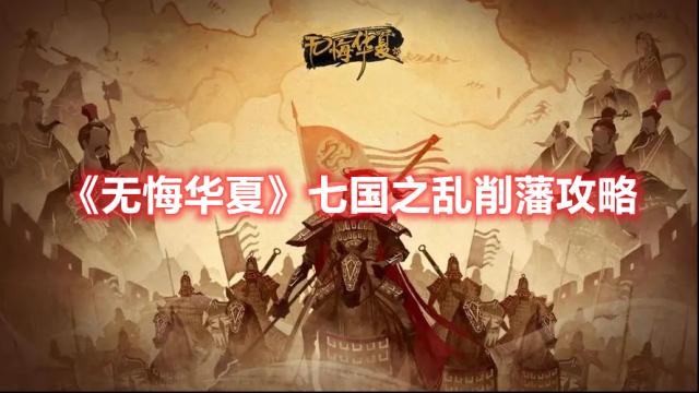 無悔華夏削藩