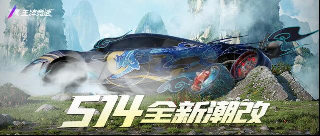 王牌竞速S14赛季全新潮改一览