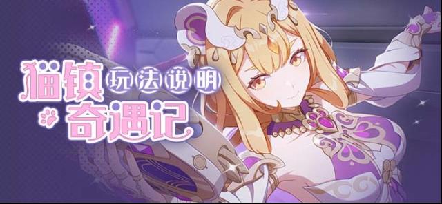 崩坏3猫镇