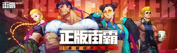 街霸對(duì)決斗魂