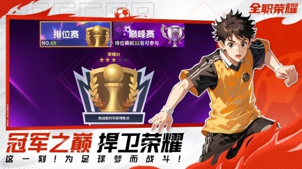 全職榮耀足球全職榮耀