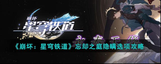 崩壞星穹鐵道之庭