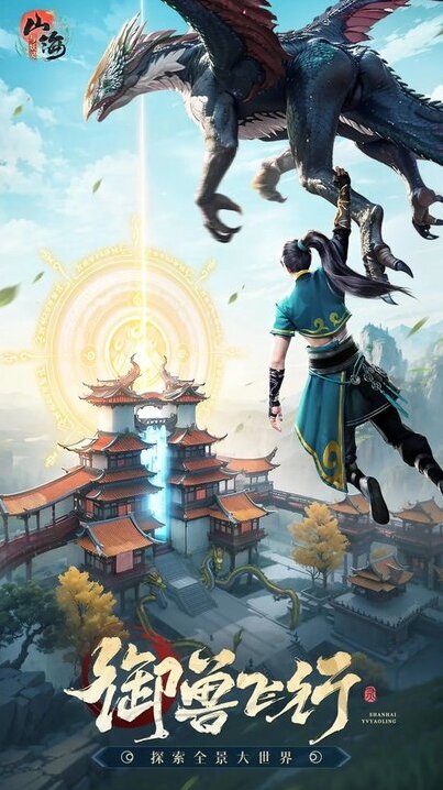 山海与妖灵山海