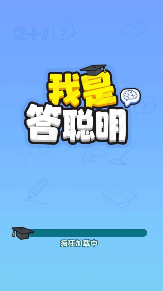 我是答聪明体验