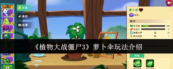 植物大战僵尸3萝卜伞