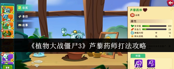 植物大战僵尸3毒碱