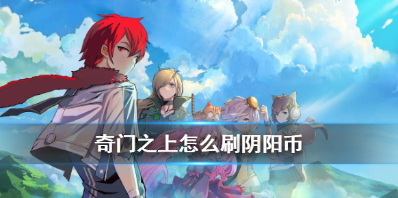 奇門之上陰陽