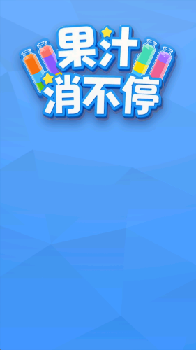 果汁消不停紅包版